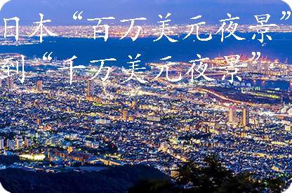 哈密日本“百万美元夜景”到“千万美元夜景”