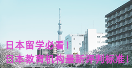 哈密日本留学必看！日本教育机构最新评判标准！